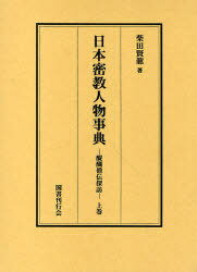日本密教人物事典 醍醐僧伝探訪 上巻[本/雑誌] (単行本・ムック) / 柴田賢龍/著