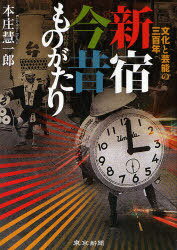 新宿今昔ものがたり 文化と芸能の三百年[本/雑誌] (単行本・ムック) / 本庄慧一郎