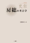 房総の考古学 史館終刊記念[本/雑誌] (単行本・ムック) / 史館同人 編