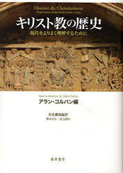 楽天市場】キリスト教 歴史 本の通販