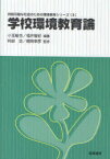 学校環境教育論 / 持続可能な社会のための環境教育シリー 3[本/雑誌] (単行本・ムック) / 小玉 敏也 編著 福井 智紀 編著