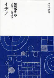 ご注文前に必ずご確認ください＜商品説明＞＜収録内容＞方法としての都市イデア1 ひろげる(移行期の都市イデア地中海都市都市図屏風とイデア)2 考える(豊臣秀吉の京都改造と「西京」萩城下の都市民衆世界幕末・明治初期の横浜近代移行期の東京社会主義の都市イデア)3 さぐる(開京バスティード町家与板オラン)＜商品詳細＞商品番号：NEOBK-768248Yoshida Nobuyuki Ito Atsushi / Dento Toshi 1メディア：本/雑誌発売日：2010/05JAN：9784130251310伝統都市 1[本/雑誌] (単行本・ムック) / 吉田伸之/編 伊藤毅/編2010/05発売