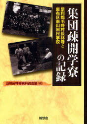 集団疎開学寮の記録 足利郡毛野村長林寺と麻布区南山国民学校[本/雑誌] (単行本・ムック) / 山川長林寺資料調査会