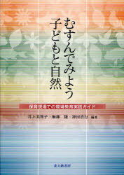 むすんでみよう 子どもと自然-保育現場で[本/雑誌] 単行本・ムック / 井上 美智子 他編著 無藤 隆 他編著