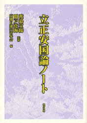立正安国論ノート / 立正安国論奏進七百五十年記念出版[本/雑誌] (単行本・ムック) / 渡邉 宝陽 監修 関戸 堯海 監修