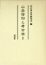 ご注文前に必ずご確認ください＜商品説明＞山岳信仰にかかわる遺跡は近年、研究対象として注目されるようになってきた。本書では、その研究の先駆けとなった山の考古学研究会が、最新の研究動向を踏まえつつ実地踏査の成果を豊富に盛り込み、「山」の考古学研究における基盤の確立をめざす。＜収録内容＞第1部 考古学と山の信仰(宗教遺跡としての大宰府宝満山葛城山についての一考察古代の山寺の実像-南法華寺を例に大悲山峰定寺と西念新潟県妙高市猪野山木曽御嶽信仰の滝行場と石造物伊豆熱海向山周辺の遺跡-熱海市下多賀神社経塚出土資料赤城山をめぐる信仰遺跡と遺物日光男体山頂遺跡の成立時期とその性格-研究史の検討を通して)第2部 山岳信仰をめぐる諸論考(沖縄民俗にみるヤマ(山)とミネ(嶺)宝満山-大宰府鎮護の山古代出雲の岩屋信仰飛鳥時代の廃仏毀釈-唐武宗期との比較を通して「大峯(峰)」考山岳信仰遺跡の火打金比叡山の開山と初期延暦寺の遺物白山長滝神鳩入峰と宿遺跡甲斐金峰山よ金桜神社中世の伊豆・箱根・富士と修験天台山巡礼と雷峰塔)付編 山の考古学研究会の足跡と展望2＜商品詳細＞商品番号：NEOBK-782244Yama No Kokogaku Kenkyu Kai / Sangaku Shinko to Kokogaku 2メディア：本/雑誌発売日：2010/05JAN：9784886215215山岳信仰と考古学 2[本/雑誌] (単行本・ムック) / 山の考古学研究会2010/05発売