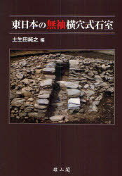 東日本の無袖横穴式石室[本/雑誌] (単行本・ムック) / 土生田純之/編