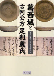 葛西城と古河公方足利義氏[本/雑誌] (単行本・ムック) / 葛飾区郷土と天文の博物館/編