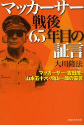 マッカーサー戦後65年目の証言 マッカーサー・吉田茂・山本五十六・鳩山一郎の霊言 / OR BOOKS[本/雑誌] (単行本・ムック) / 大川隆法