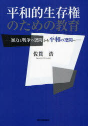 平和的生存権のための教育 暴力と戦争の空間から平和の空間へ[本/雑誌] (単行本・ムック) / 佐貫浩/著