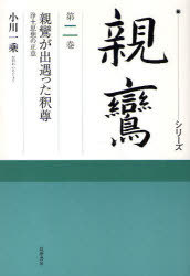 親鸞が出遇った釈尊 浄土思想の正意[本/雑誌] シリーズ親鸞 2 単行本・ムック / 小川一乘/監修 延塚知道/監修補助 草野顕之/監修補助 藤原正寿/監修補助