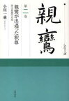 親鸞が出遇った釈尊 浄土思想の正意[本/雑誌] (シリーズ親鸞 2) (単行本・ムック) / 小川一乘/監修 延塚知道/監修補助 草野顕之/監修補助 藤原正寿/監修補助