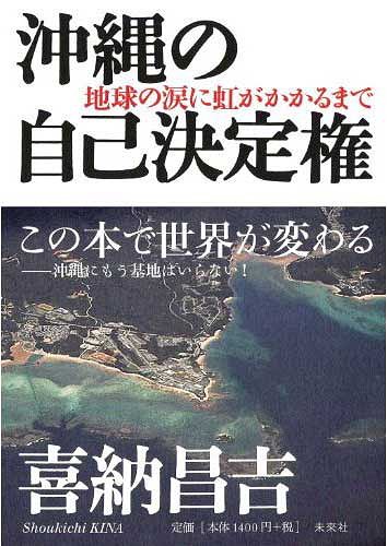 沖縄の自己決定権 地球の涙に虹がかかるまで[本/雑誌] (単行本・ムック) / 喜納昌吉/著