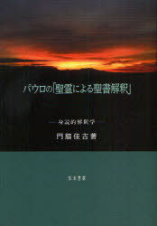 パウロの「聖霊による聖書解釈」 身読的解釈学[本/雑誌] (単行本・ムック) / 門脇佳吉/著