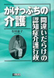 がけっぷちの介護-間違いだらけの認知症介[本/雑誌] (単行本・ムック) / 有田恵子/著