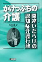 ご注文前に必ずご確認ください＜商品説明＞＜収録内容＞1 空虚なスローガン「認知症になっても、障害があっても住み慣れた町で生涯を終わらせたい」2 認知症になったら、「地域密着」なんてできっこない3 高コストを招いている介護保険費用の負担割合4 在宅介護を推進する仕組みが不十分5 信じられない特養建設補助金の大盤振る舞い6 特養をすべて個室にする必要があるのか7 改造費一億円でできる特養8 グループホームにスプリンクラーは必要か9 小規模多機能型在宅介護施設が増えないのはなぜか10 優遇しすぎの施設入所生活保護受給者＜商品詳細＞商品番号：NEOBK-783324Arita Keiko Cho / Gakeppuchi No Kaigo-machigai Darake No Ninchi Sho Kaiメディア：本/雑誌重量：340g発売日：2010/05JAN：9784839109134がけっぷちの介護-間違いだらけの認知症介[本/雑誌] (単行本・ムック) / 有田恵子/著2010/05発売