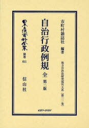 自治行政例規 全 地方自治法研究復 21 / 日本立法資料全集 別巻 611- 2[本/雑誌] (単行本・ムック) / 市町村雑誌社 編著