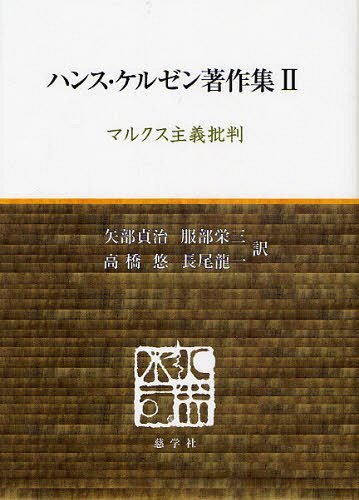 マルクス主義批判 / ハンス・ケルゼン著作集 2[本/雑誌] (単行本・ムック) / ハンス・ケルゼン/〔著〕