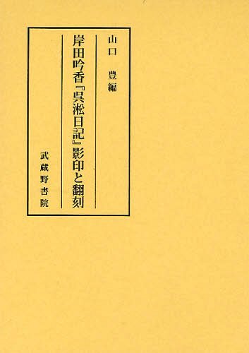 岸田吟香『呉淞日記』影印と翻刻[本/雑誌] (単行本・ムック) / 〔岸田吟香/著〕 山口豊/編