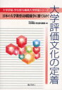 大学評価文化の定着 日本の大学教育は国際競争に勝てるか?[本/雑誌] (大学評価・学位授与機構大学評価シリーズ) (単行本・ムック) / 大学評価・学位授与機構/編著