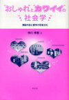 ”おしゃれ”と”カワイイ”の社会学[本/雑誌] (単行本・ムック) / 仲川秀樹/著