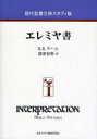 現代聖書注解スタディ版 エレミヤ書 本/雑誌 (単行本 ムック) / R.R.ラハJr. 深津 容伸 訳