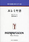 現代聖書注解スタディ版 エレミヤ書[本/雑誌] (単行本・ムック) / R.R.ラハJr. 深津 容伸 訳