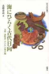 海にひらく古代日向 玉壁・諸県君・アジア / みやざき文庫 