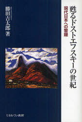 甦るドストエフスキーの世紀 現代日本への警鐘[本/雑誌] (単行本・ムック) / 勝田吉太郎/著