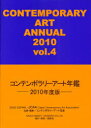 コンテンポラリーアート年鑑 2010年度版 本/雑誌 (単行本 ムック) / コンテンポラリーアート協会