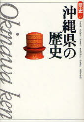 沖縄県の歴史[本/雑誌] (県史) (単行本・ムック) / 安里進/著 高良倉吉/著 田名真之/著 豊見山和行/著 西里喜行/著 真栄平房昭/著