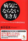 病気にならない生き方 ミラクル・エンザイムが寿命を決める[本/雑誌] (サンマーク文庫) (文庫) / 新谷弘実/著