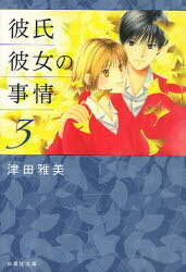 彼氏彼女の事情 3[本/雑誌] (白泉社文庫) (まんが文庫) / 津田雅美/著