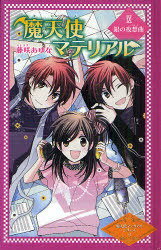 魔天使マテリアル 9 図書館版[本/雑誌] (魔天使マテリアルシリーズ) (児童書) / 藤咲あゆな/作 藤丘ようこ/画