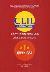 CLIL＜内容言語統合型学習＞ 上智大学外国語教育の新たなる挑戦 第1巻[本/雑誌] (単行本・ムック) / 渡部良典/共著 池田真/共著 和泉伸一/共著