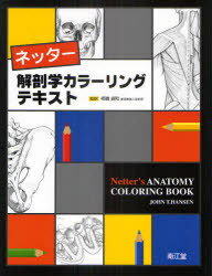 ネッター解剖学カラーリングテキスト / 原タイトル:Netter’s Anatomy Coloring Book 本/雑誌 (単行本 ムック) / JohnT.Hansen/著 相磯貞和/監訳