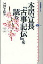 本居宣長『古事記伝』を読む 2 (講談社選書メチエ) (単行本・ムック) / 神野志隆光/著