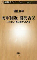 将軍側近柳沢吉保 いかにして悪名は作られたか[本/雑誌] (新潮新書) (新書) / 福留真紀/著