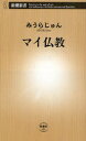 マイ仏教 (新潮新書)[本/雑誌] (新書) / みうらじゅん/著