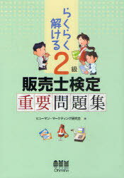 らくらく解ける2級販売士検定重要問題集[本/雑誌] (LICENSE) (単行本・ムック) / ヒューマン・マーケテ..