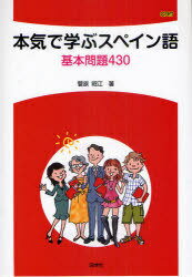 本気で学ぶスペイン語[本/雑誌] 基本問題430 (単行本・ムック) / 菅原昭江/著