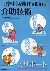 ご注文前に必ずご確認ください＜商品説明＞＜収録内容＞身体介護技術とは身体介護技術の基礎知識さまざまな生活動作の介助基本事項体位変換移乗食事口腔ケア排泄衣服着脱清拭入浴移動＜商品詳細＞商品番号：NEOBK-961604Takinami Junko / Kanshu / Nichijo Seikatsu Dosa Wo Tasukeru Kaijo Gijutsu Okiru Aruku Taberu Kigaeru Wo Supportメディア：本/雑誌重量：340g発売日：2011/05JAN：9784890419852日常生活動作を助ける介助技術 起きる・歩く・食べる・着替えるをサポート[本/雑誌] (単行本・ムック) / 滝波順子/監修2011/05発売