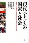 現代ベトナムの国家と社会 人々と国の関係性が生み出す＜ドイモイ＞のダイナミズム[本/雑誌] (単行本・ムック) / 寺本実/編著 岩井美佐紀/〔執筆〕 竹内郁雄/〔執筆〕 中野亜里/〔執筆〕