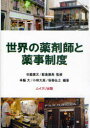 世界の薬剤師と薬事制度[本/雑誌] (単行本・ムック) / 寺脇康文/監修 飯島康典/監修 寺脇大/編著 小林大高/編著 坂巻弘之/編著 加藤幸久/〔ほか〕著