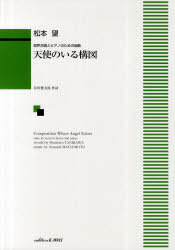 楽譜 天使のいる構図[本/雑誌] 混声合唱とピアノのための組曲 (楽譜・教本) / 谷川俊太郎/作詩 松本望/作曲