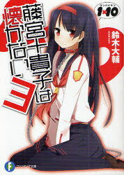 藤宮十貴子は懐かない 1×10 3[本/雑誌] (富士見ファンタジア文庫) (文庫) / 鈴木大輔