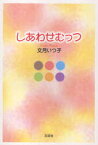 しあわせむっつ[本/雑誌] (単行本・ムック) / 文月 いつ子