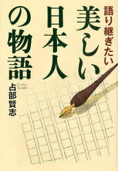 語り継ぎたい美しい日本人の物語[本/雑誌] (単行本・ムック) / 占部賢志/著