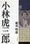 小林虎三郎 / 新潟県人物小伝[本/雑誌] (単行本・ムック) / 稲川明雄/著