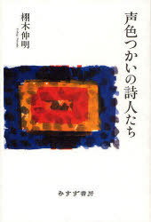 声色つかいの詩人たち[本/雑誌] (単行本・ムック) / 栩木伸明/〔著〕